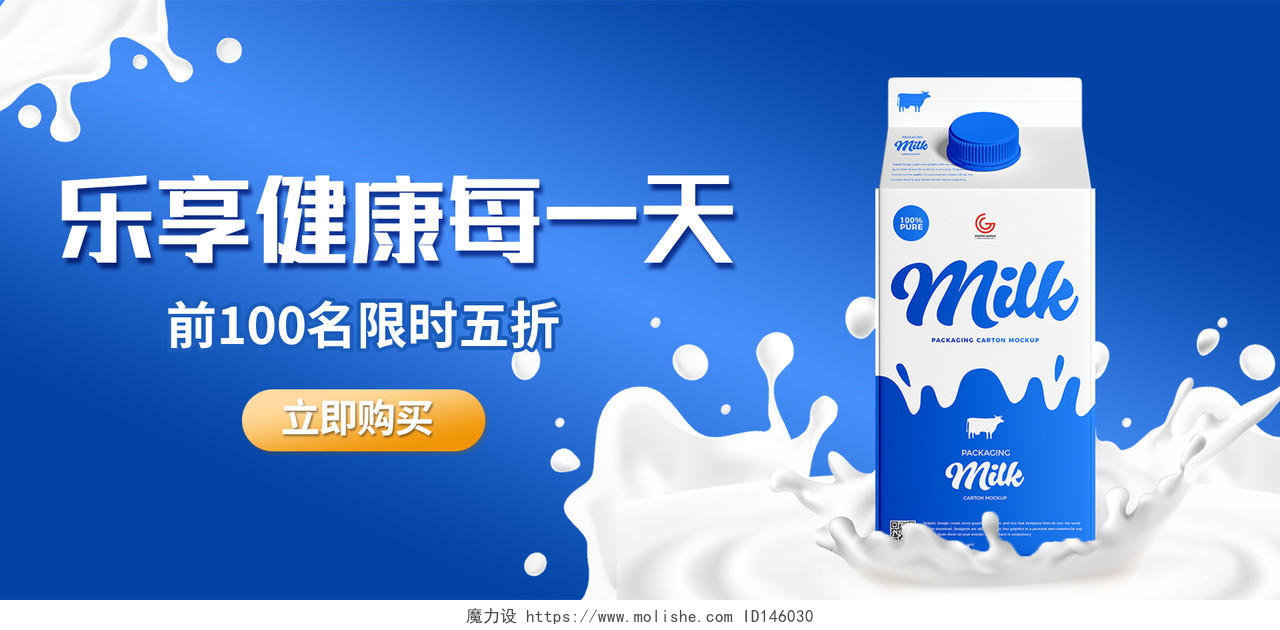蓝色简约风格饮品海报乐享健康每一天牛奶海报banner